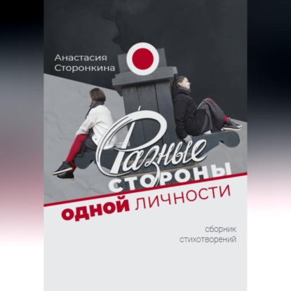 Скачать книгу Разные стороны одной личности
