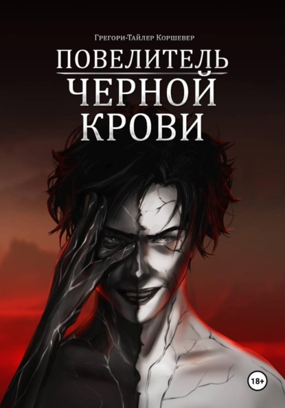 Скачать книгу Повелитель черной крови