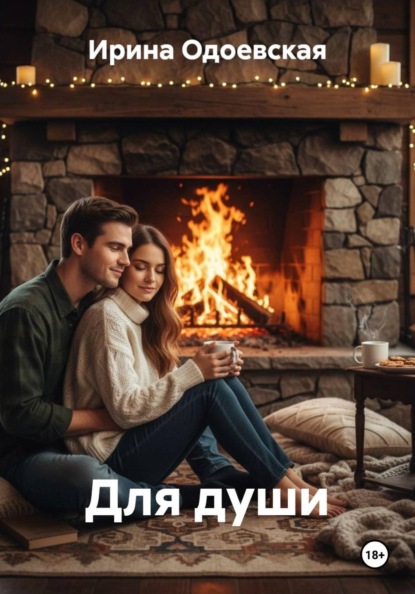 Скачать книгу Для души