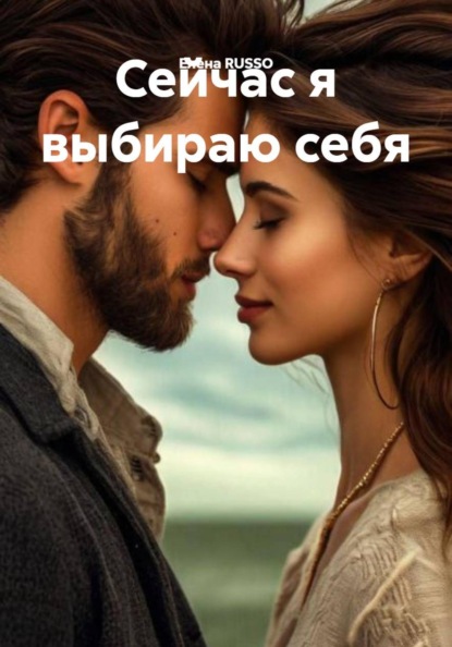 Скачать книгу Сейчас я выбираю себя