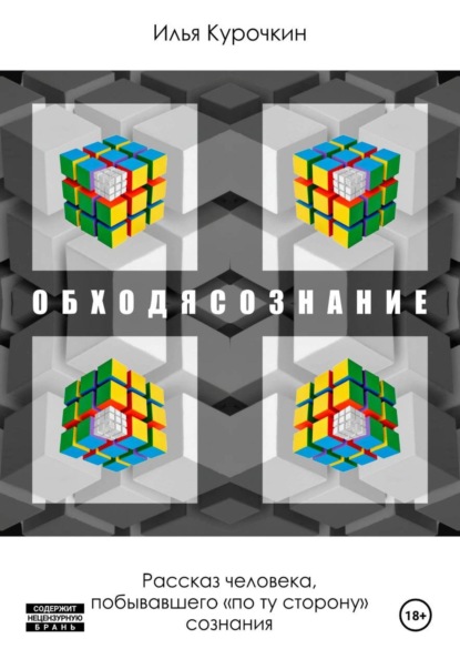 Обходясознание