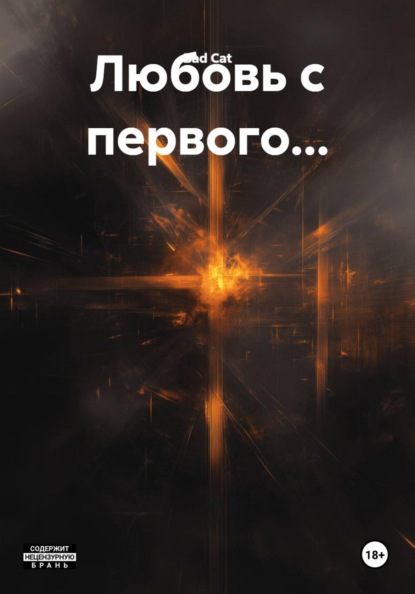 Скачать книгу Любовь с первого...