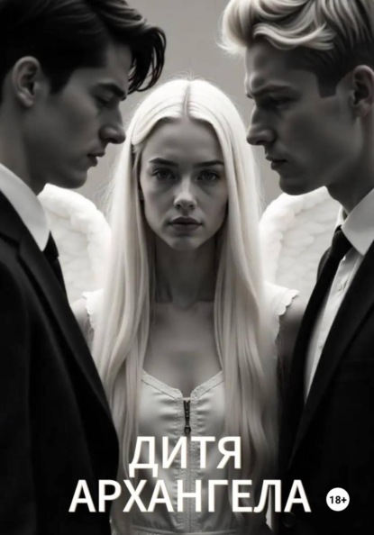 Скачать книгу Дитя Архангела