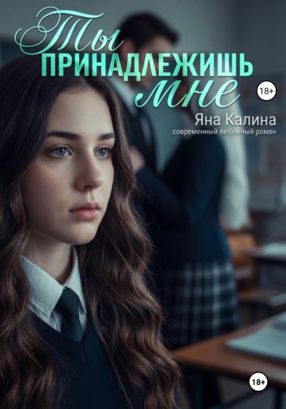 Скачать книгу Ты принадлежишь мне