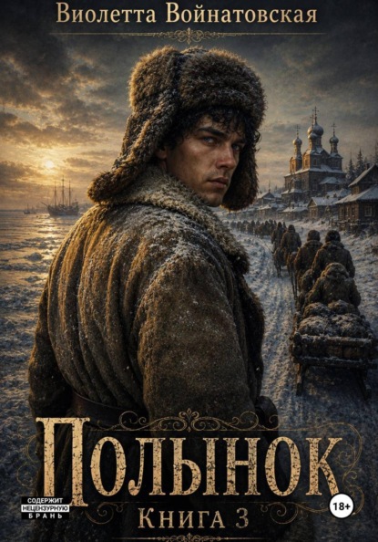 Полынок. Книга 3