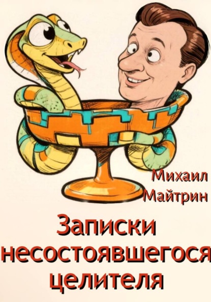 ЗАПИСКИ НЕСОСТОЯВШЕГОСЯ ЦЕЛИТЕЛЯ