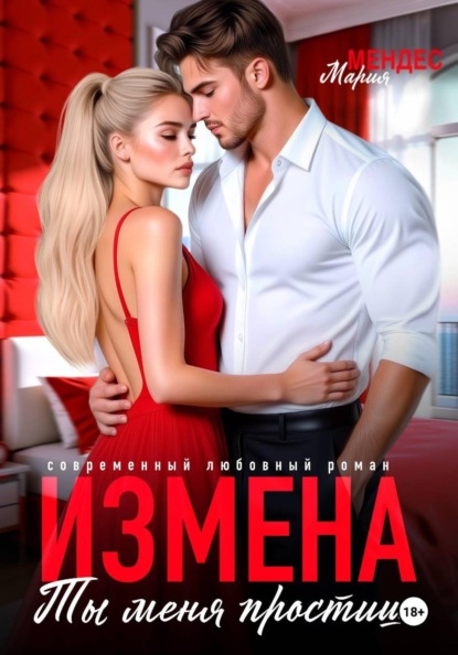 Скачать книгу Измена. Ты меня простишь!