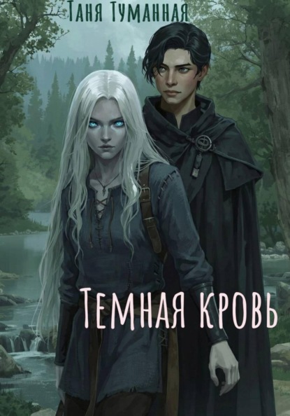 Скачать книгу Тёмная кровь