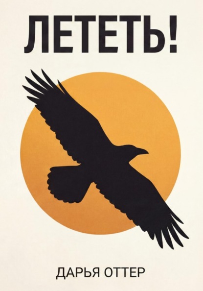 Скачать книгу Лететь!
