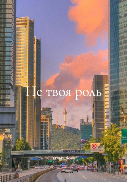 Скачать книгу Не твоя роль