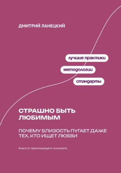 Скачать книгу Страшно быть любимым: Почему близость пугает даже тех, кто ищет любви