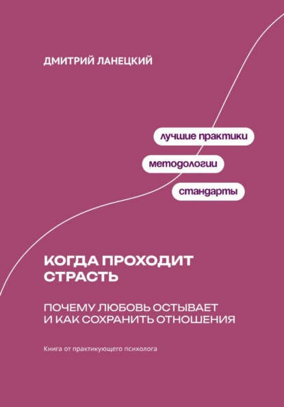 Скачать книгу Когда проходит страсть: Почему любовь остывает и как сохранить отношения