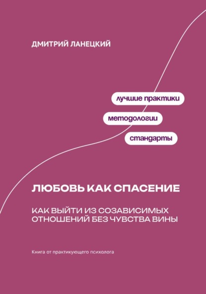 Скачать книгу Любовь как спасение: Как выйти из созависимых отношений без чувства вины