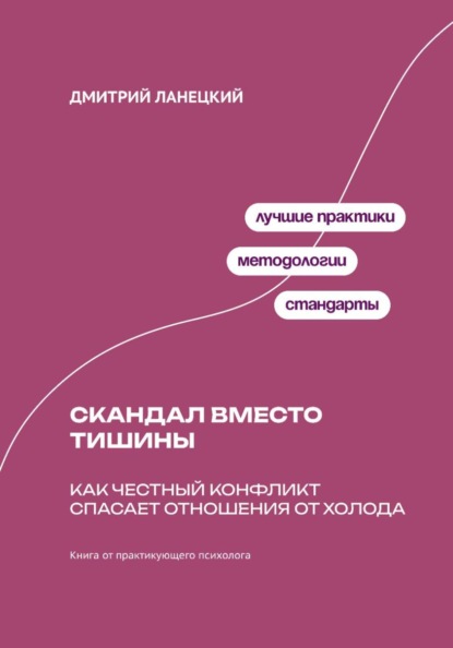 Скачать книгу Скандал вместо тишины: Как честный конфликт спасает отношения от холода