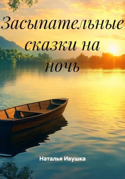 Скачать книгу Засыпательные сказки на ночь