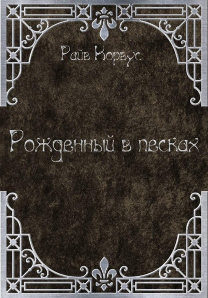 Скачать книгу Рожденный в песках