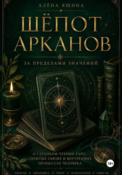 Скачать книгу Шёпот Арканов