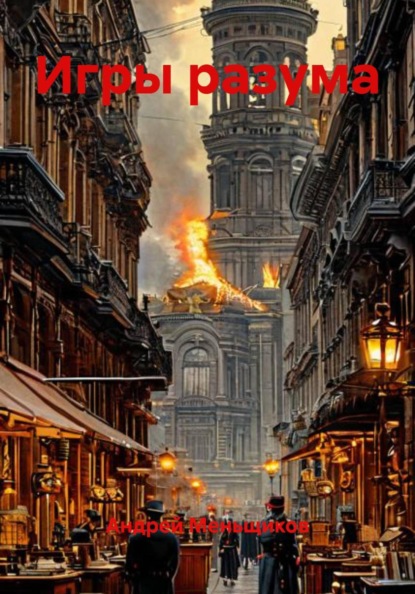 Скачать книгу Игры разума