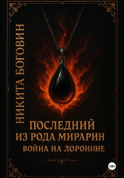 Скачать книгу Последний из рода Мирарин. Война на Лоронине