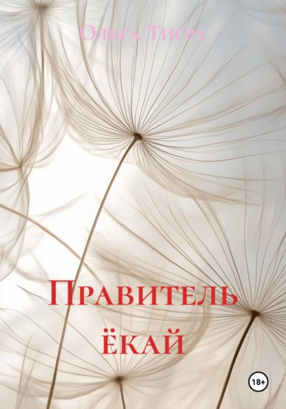 Скачать книгу Правитель ёкай