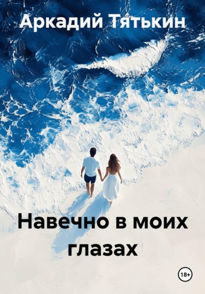Скачать книгу Навечно в моих глазах