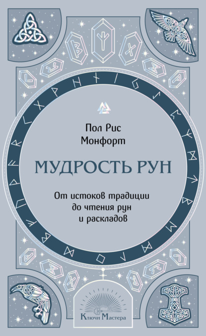 Скачать книгу Мудрость рун. От истоков традиции до чтения рун и раскладов