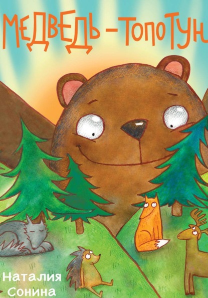 Скачать книгу Медведь-Топотун