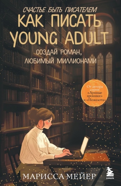 Скачать книгу Счастье быть писателем. Как писать young adult. Создай роман, любимый миллионами