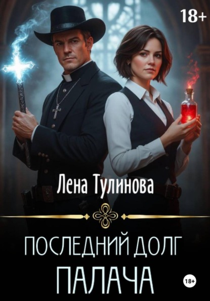 Скачать книгу Последний долг Палача