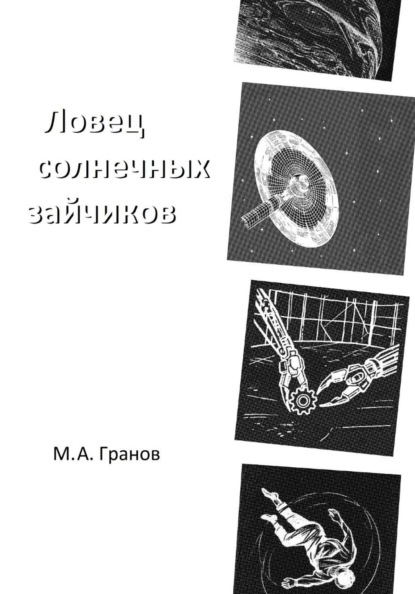 Скачать книгу Ловец солнечных зайчиков