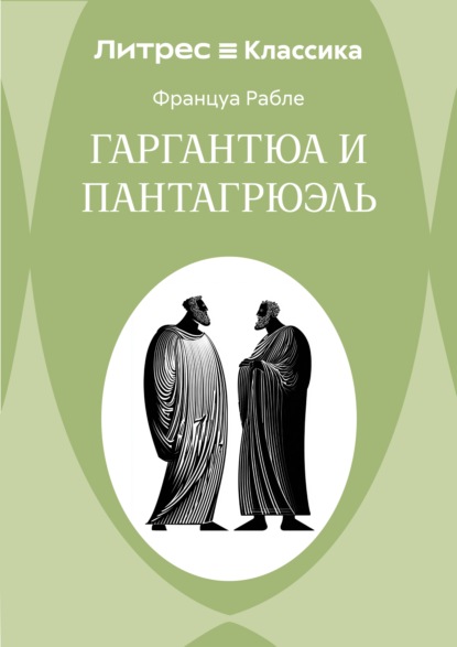 Скачать книгу Гаргантюа и Пантагрюэль