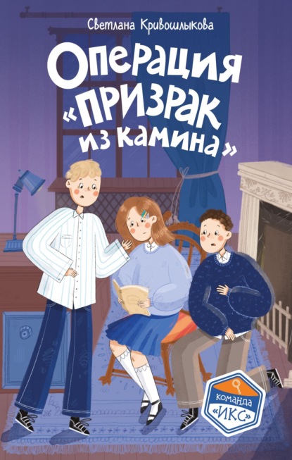 Скачать книгу Операция «Призрак из камина»