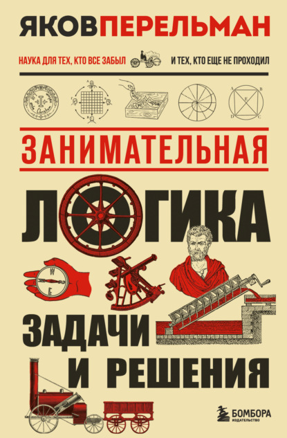 Скачать книгу Занимательная логика. Задачи и решения