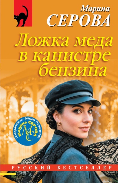 Скачать книгу Ложка меда в канистре бензина
