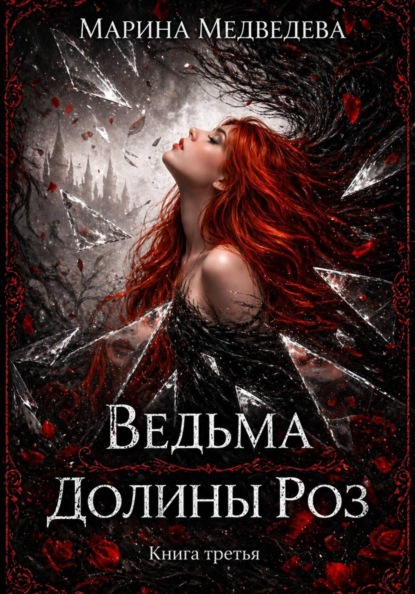 Скачать книгу Ведьма Долины Роз. Потерянная во времени