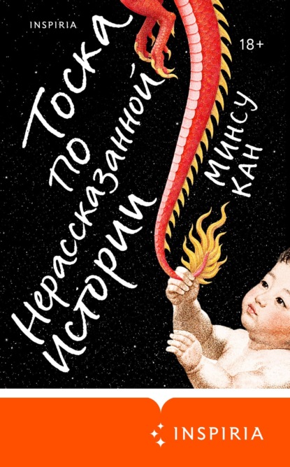 Скачать книгу Тоска по нерассказанной истории