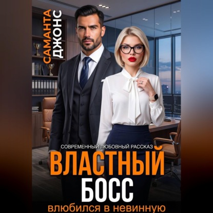 Скачать книгу Властный босс влюбился в невинную. Современный любовный рассказ