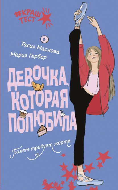 Скачать книгу Девочка, которая полюбила
