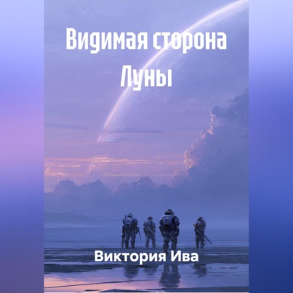 Скачать книгу Видимая сторона Луны