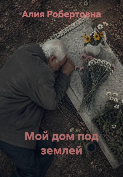 Скачать книгу Мой дом под землей