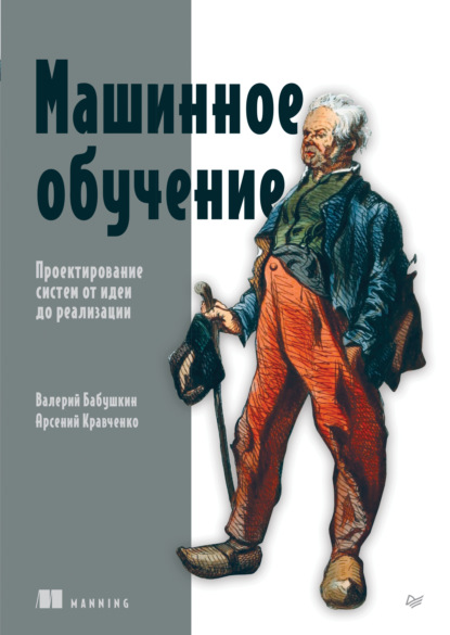 Скачать книгу Машинное обучение. Проектирование систем от идеи до реализации (pdf + epub)