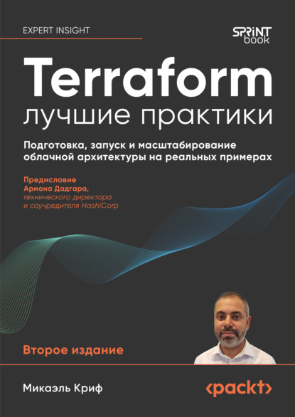 Скачать книгу Terraform: лучшие практики. Подготовка, запуск и масштабирование облачной архитектуры на реальных примерах (pdf + epub)