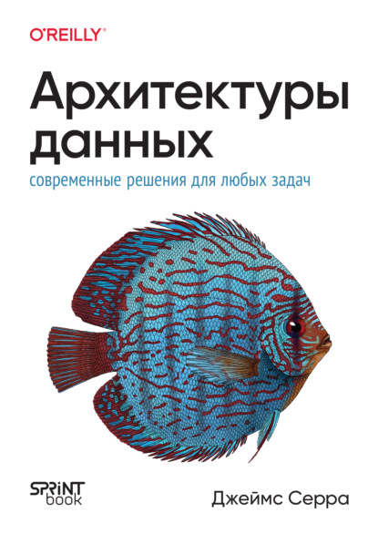 Скачать книгу Архитектуры данных: современные решения для любых задач (pdf + epub)