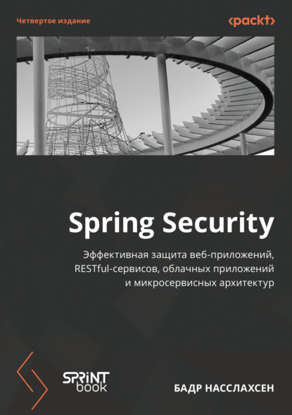 Скачать книгу Spring Security. Эффективная защита веб-приложений, RESTful-сервисов, облачных приложений и микросервисных архитектур (pdf + epub)