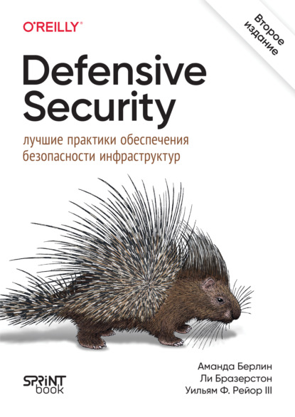 Скачать книгу Defensive Security: лучшие практики обеспечения безопасности инфраструктур (pdf + epub)