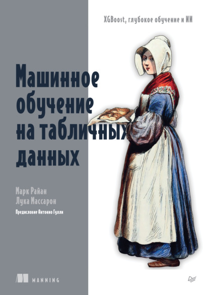 Скачать книгу Машинное обучение на табличных данных: XGBoost, глубокое обучение и ИИ (pdf + epub)