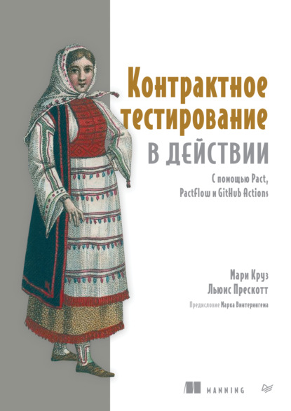 Скачать книгу Контрактное тестирование в действии. С помощью Pact, PactFlow и GitHub Actions (pdf + epub)