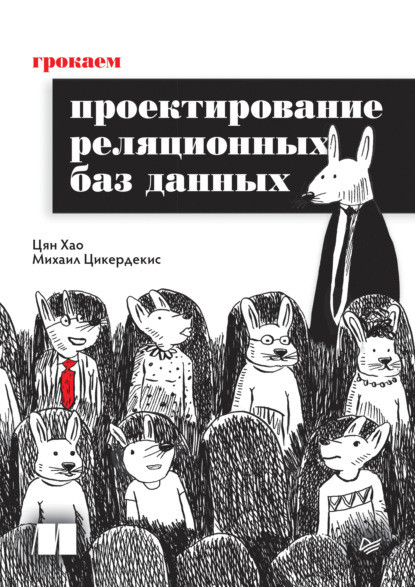 Скачать книгу Грокаем проектирование реляционных баз данных (pdf + epub)