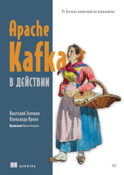 Скачать книгу Apache Kafka в действии. От базовых концепций до продакшена (pdf + epub)