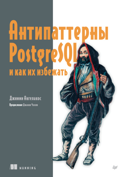 Скачать книгу Антипаттерны PostgreSQL и как их избежать (pdf + epub)